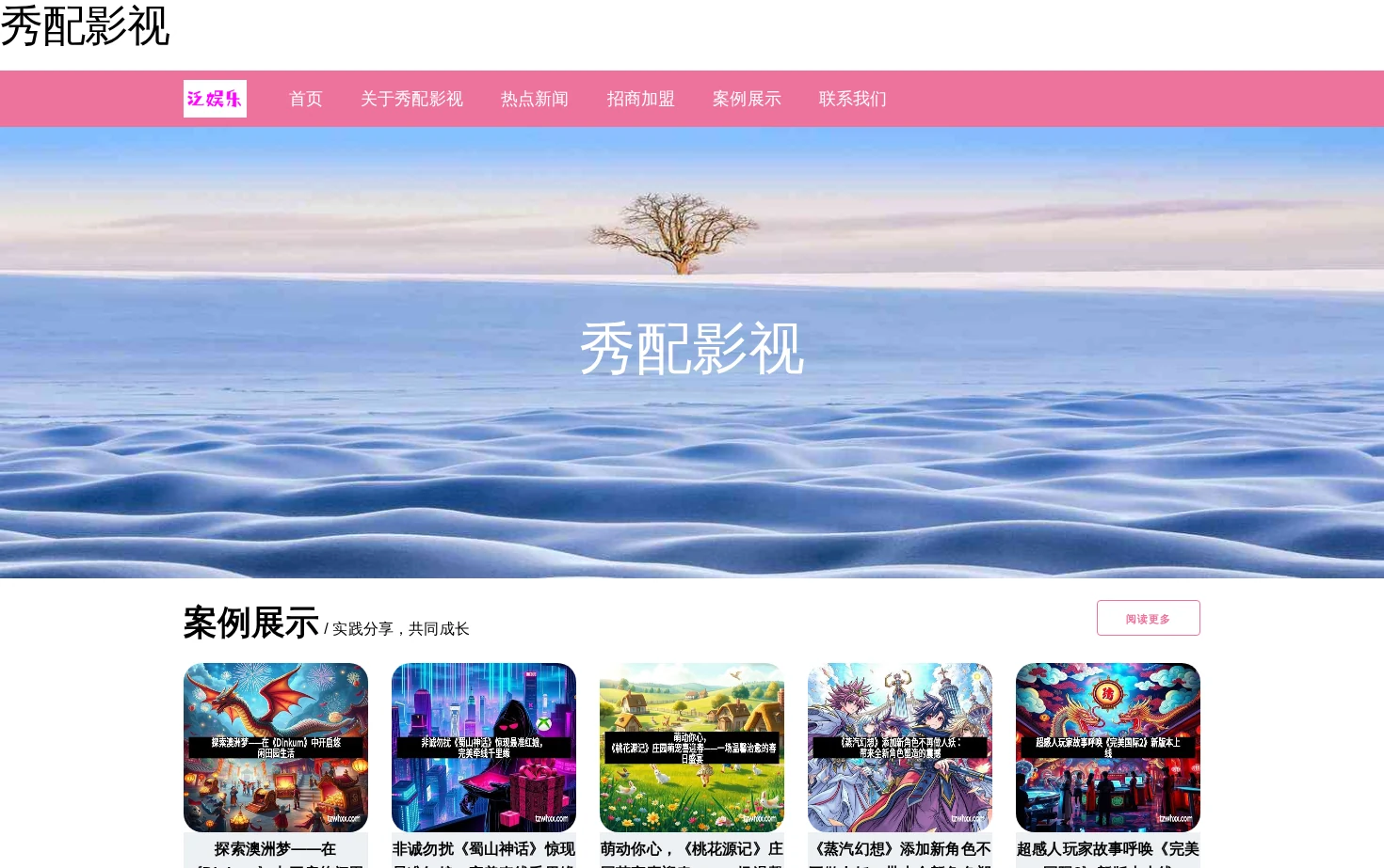 福建省泉州市秀配影视软创科技有限公司 页面快照